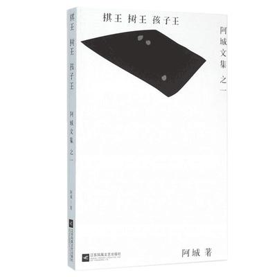 现货速发棋王.树王.孩子王 阿城文集之一 当代散文经典文学畅销书 文学散文随笔 青少年读物 新华书店正版畅销图书籍中国文学/阿城