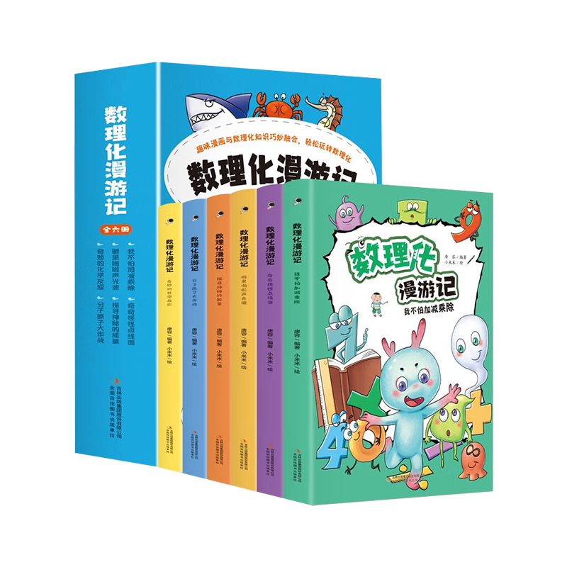数学物理化学漫游记趣味漫画