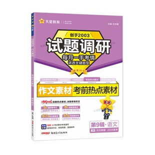 2026高考试题调研第九辑第9辑考前50天50题语文作文素材考前热点素材天星教育试题分析高三复习资料