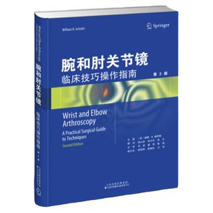 【官方直营】腕和肘关节镜 临床技巧操作指南 治疗关节炎创新干性关节镜技术书 关节镜近端行切除术 手术临床运动医生参考使用书籍