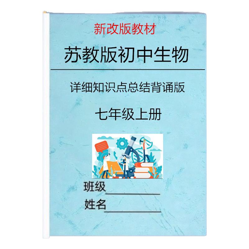 新改教材苏教版七上生物知识点