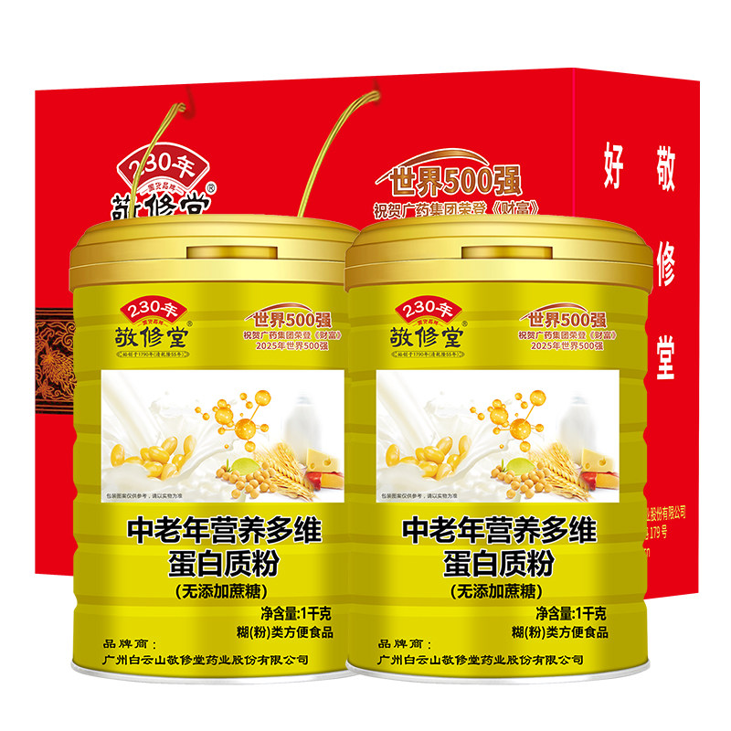 敬修堂中老年人乳清蛋白质粉营养补品长辈礼中秋送礼佳品官方正品