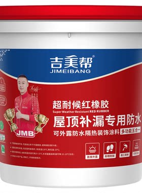 吉美帮防水涂料屋顶20年可外露