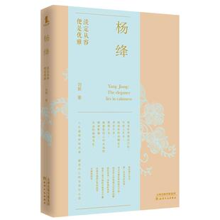 当当网 杨绛 淡定从容,便是优雅 刘颖 天津人民出版社 正版书籍