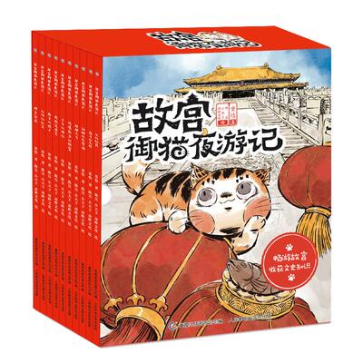 平装故宫御猫夜游记全套10册