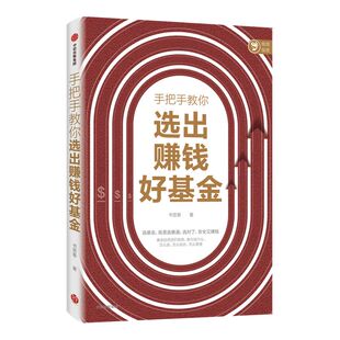 手把手教你选出赚钱好基金 书签客著 包邮 基金投资进阶指南 帮你选对基金 安全又赚钱 选基金 就是选赛道 中信出版社图书 正版