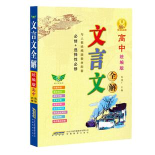 当当网正版】高中文言文全解一本通人教版必修 选修+选择性必修专项阅读训练完全解读注释翻译书注释级赏析必背古诗文高一高考语文