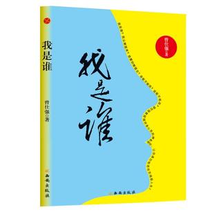 现货我是谁透视灵魂看人生 人生在世不过是自编自导自演一部人生大戏剧本由灵魂编写交由身体演出 曾仕强易经真的很容易后又一力作