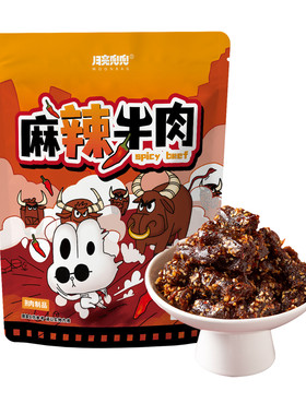 月亮兜兜盗月社麻辣牛肉蜀香办公室寝室充饥零食四川特产休闲小吃