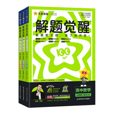 天星教育高中解题觉醒教材同步