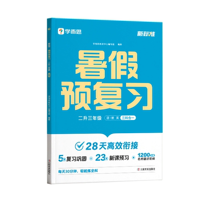 2025学而思暑假预复习一本通