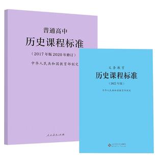 2025当天发货】义务教育历史课程标准 2022版+普通高中历史课程标准2017年版2020修订 全两册 历史课标 北京师范大学出版社 初中