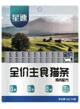 星速高肉含量全价主食猫条试吃
