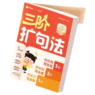 【学而思】三阶扩句法紧扣新课标同步语文教材小学作文方法书1-6年级140个高热度场景2000+分级好词素材优美句子看图写话晨读晚诵