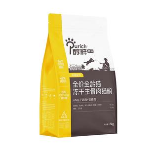 醇粹黑标猫粮1.5kg冻干生骨肉多拼幼成猫鲜肉无谷纯粹官方旗舰店