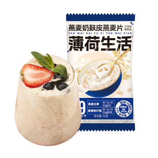 薄荷健康家牛奶燕麦片营养早餐冲泡即食冲饮饱腹代餐学生速食食品