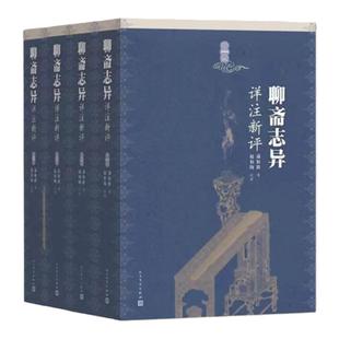 【当当网全4册】聊斋志异详注新评  蒲松龄著 赵伯陶注 人民文学出版社原著完整文言文版书小说 中国古典文言短篇小说正版畅销书籍