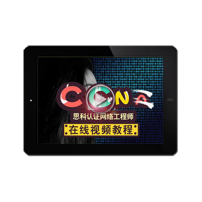 CCNA视频教程 网络工程师入门到精通中文自学 在线课程
