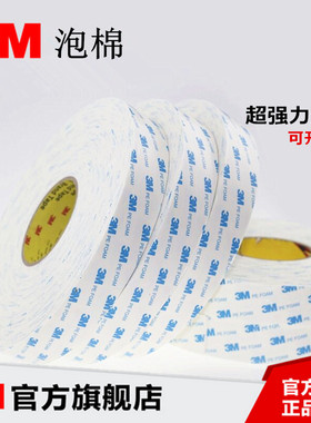 3M1600T白色泡棉双面胶带车用加厚双面胶强力泡沫海绵双面胶1mm厚