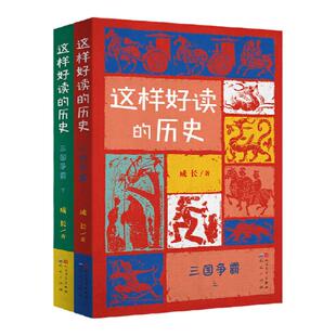 当当网正版童书 这样好读的历史三国争霸全套2册 北京大学历史系教授辛德勇作家马伯庸