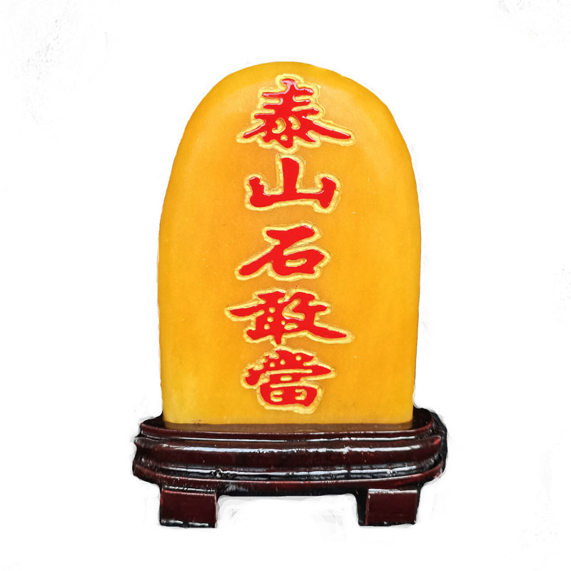 黄色镇宅泰山石敢当摆件