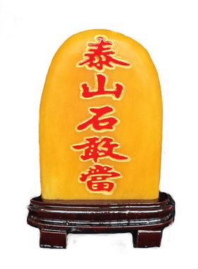 黄色镇宅泰山石敢当摆件