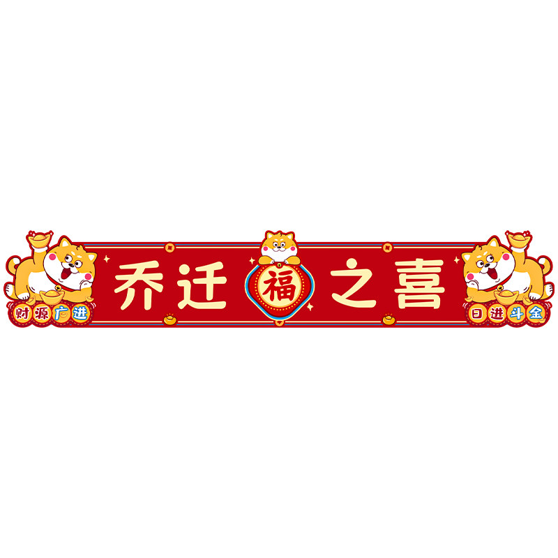 乔迁之喜踏步贴楼梯贴纸新居布置扶手装饰品搬家仪式入宅用品大全