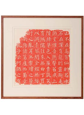 陋室铭手工拓片装饰画
