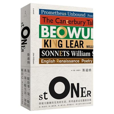 【当当网 正版书籍】斯通纳 蒙尘50年后回归大众视野的文学经典 全球销量超100万册 北京大学教授何怀宏 文化博主 和菜头 真情