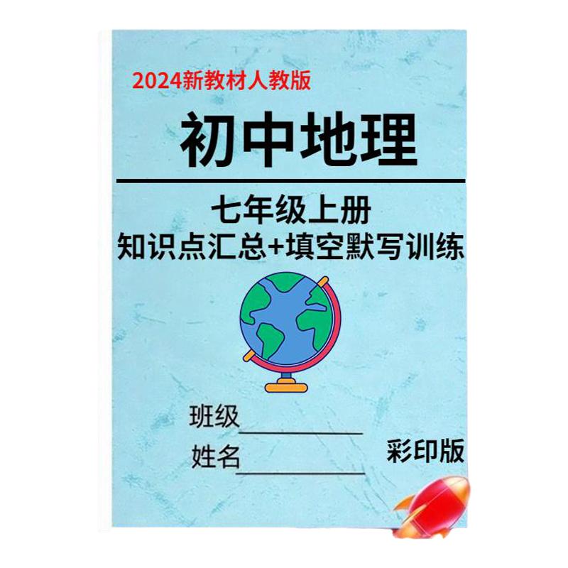 2024秋季新版7年级上册道地理