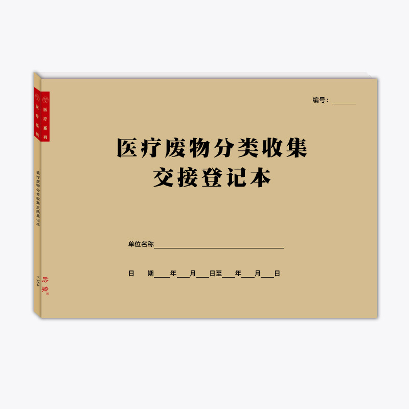 医疗废物分类收集交接登记表医废暂存点日常消毒无害化集中处置表