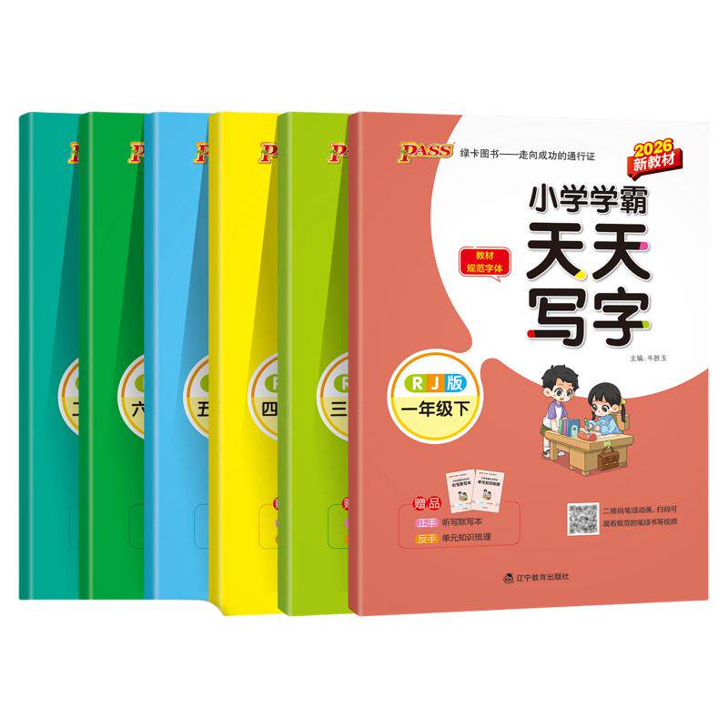 2026秋季新版小学学霸天天写字