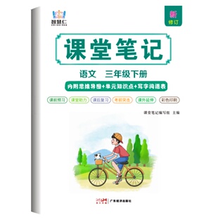 课堂笔记一二三四五六年级上册下册语文数学英语同步部编人教版北师版苏教版外研版译林版知识讲解小学123456上下册语数英课堂笔记