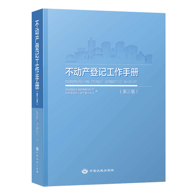 不动产登记工作手册第三版