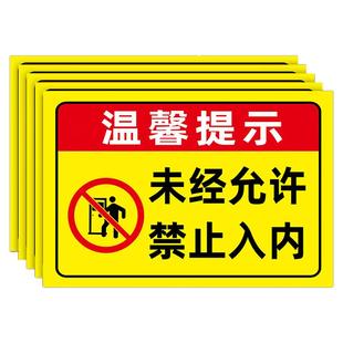 未经允许禁止入内指示牌未经许可严禁入内闲人免进标识牌警示牌仓库重地非工作人员禁止入内车间提示牌