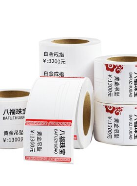 谊和珠宝热敏纸不干胶标签纸