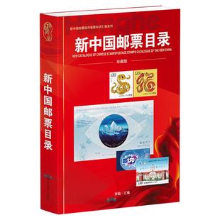 2025版新中国邮票目录大全图录年册正版集邮收藏价格实用参考工具书邮票收藏与鉴赏市场投资指南书邮票籍鉴定 （ 含1949-2024.1 ）