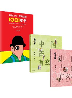 有生之年一定要读的1001本书