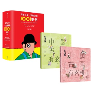 有生之年一定要读的1001本书+帆布包+观复猫 中国古画有玄机 第二辑  马未都著 中信出版社图书 正版