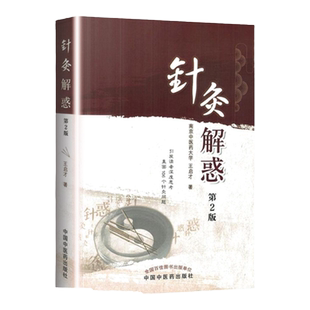 医学正版书  针灸解惑第2版 王启才 中国中医药出版社