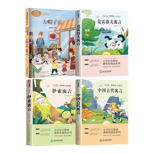 童语书香三年级寒假课外书鸦鸦成长不孤单新版方帽子店中国古代寓言伊索寓言克雷洛夫寓言寒假推荐经典书目儿童读物