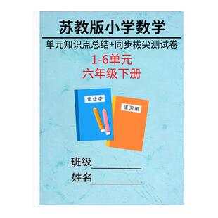 26新苏教版小学数学知识点总结一二三四五六年级下册单元同步测试卷期末拔尖考试卷总复习专项练习题作业本含答案