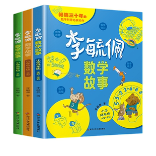 李毓佩数学故事童话集系列小学生低西游记历险记思维训练图画书一二三年级阅读课外书必读书籍李玉配李敏佩真有趣趣味游戏高年级