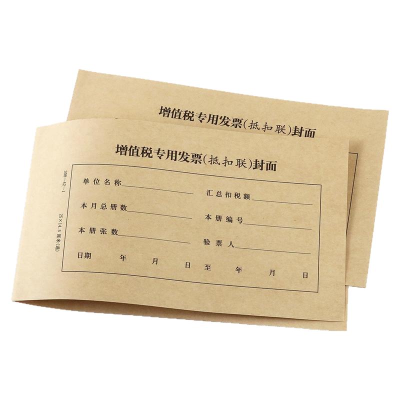 抵扣联凭证封面【北京发货】