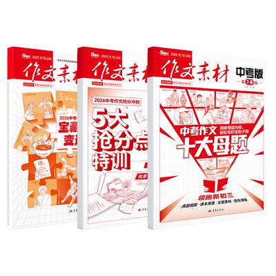 2026年作文素材中考版杂志