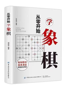 正版 从零开始学象棋象棋提高中国象棋书入门棋谱大全棋开局与布局象棋中盘攻杀技巧象棋实战指南象棋战术教程布局象棋战术书籍