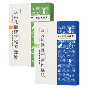 汉《礼器碑》 临习津渡+ 创作梯航 中小学书法教育平台配套丛书 孟巍 编著 天津人美