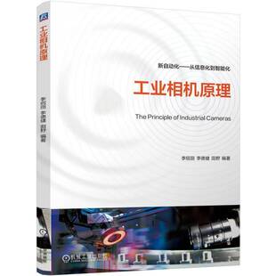 正版书籍 工业相机原理李绍丽李德健田野机械工业出版社工业技术整理工业相机的相关知识绪论 基础知识 工业相机的核心 图像传感器