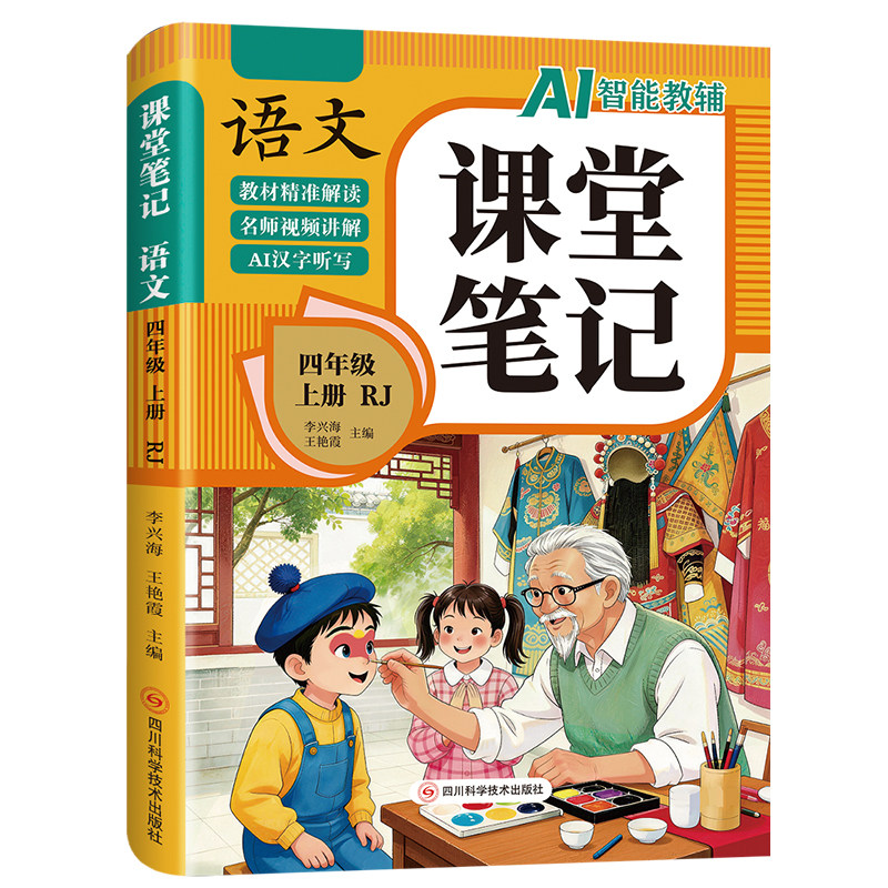 【2026新版】四年级上册课堂笔记人教版 语文数学英语预习同步课本辅导资料四上教材解读全解小学生4年级下册状元黄冈学霸随堂笔记