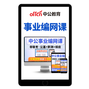 2026中公事业编单位考试网课程资料视频教材系统班公共基础知识职业能力倾向测验综合应用能力备考广东北京江苏浙江四川宁夏黑龙江